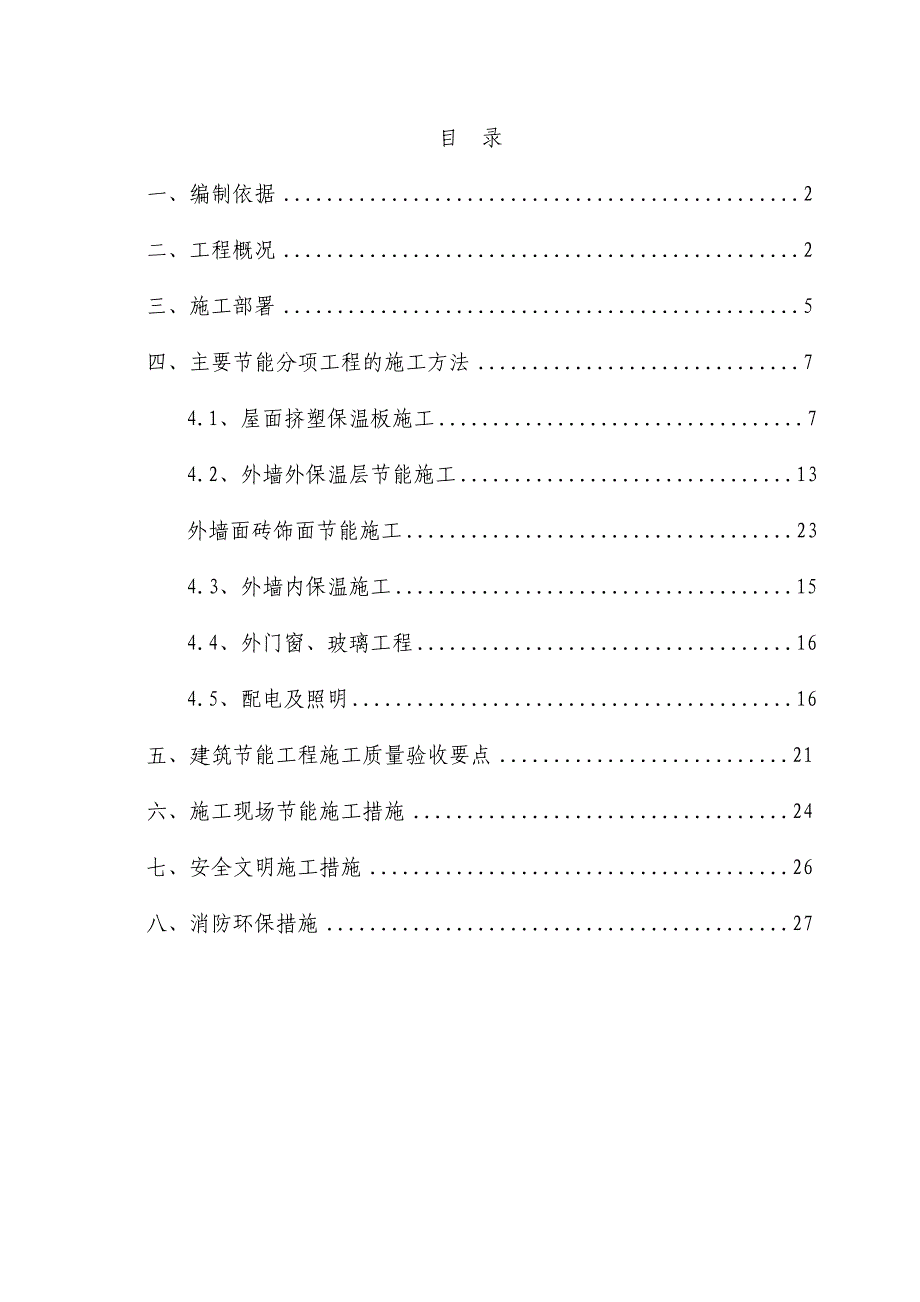 住宅楼建筑节能专项施工方案36.doc_第1页