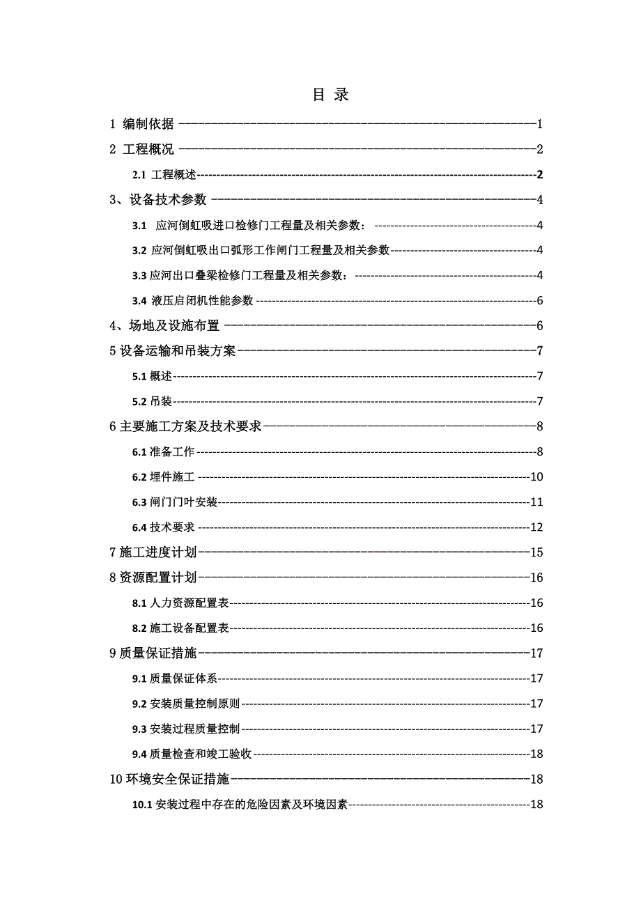 倒虹吸金属结构安装专项施工方案.doc_第2页