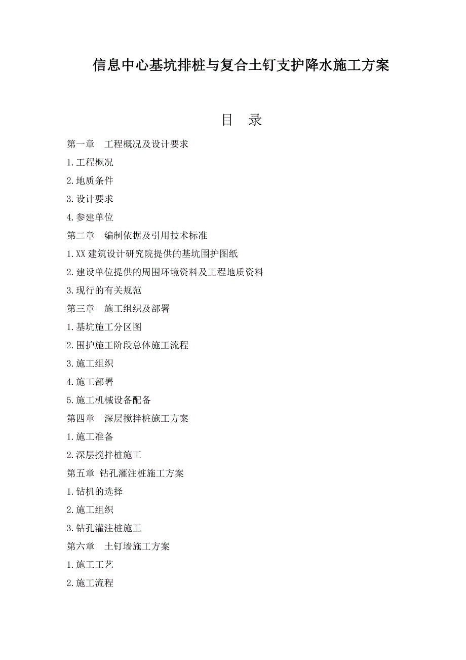 信息中心基坑排桩与复合土钉支护降水施工方案书.doc_第1页