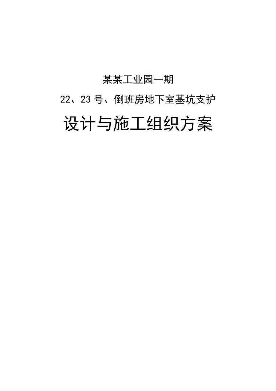 倒班房地下室基坑支护设计与施工组织方案.doc_第1页