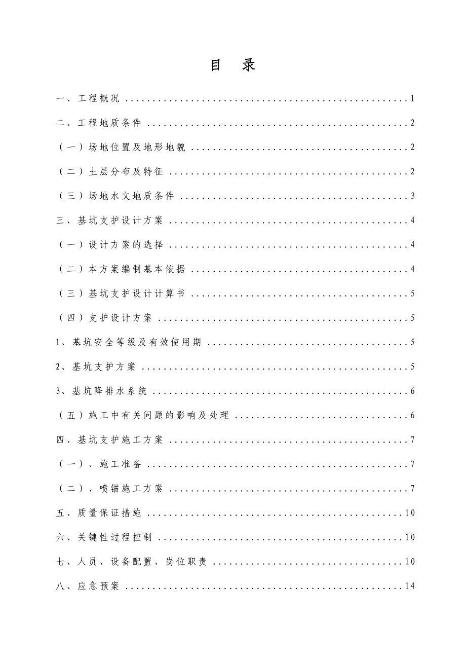 倒班房地下室基坑支护设计与施工组织方案.doc_第2页