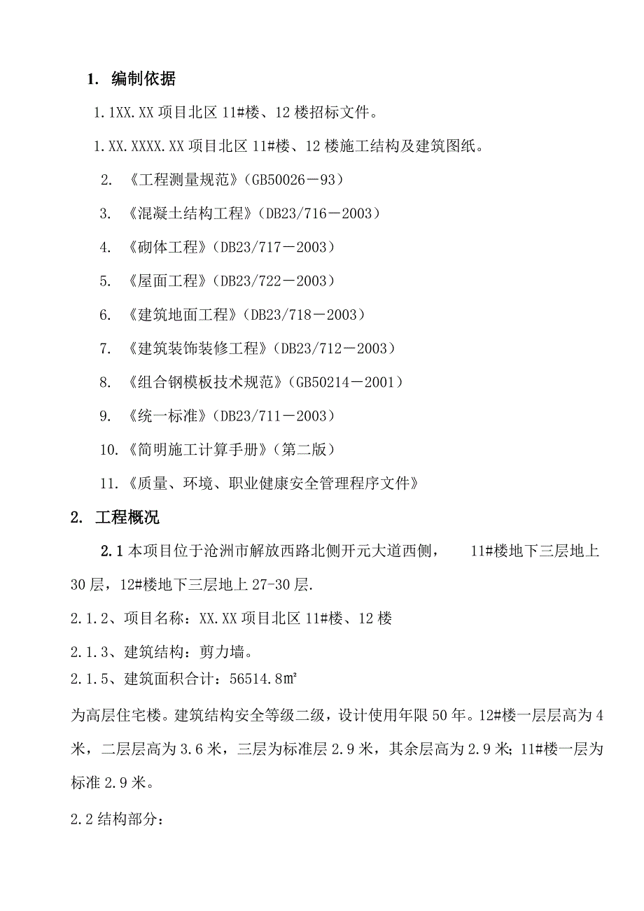 住宅楼施工组织设计14.doc_第1页