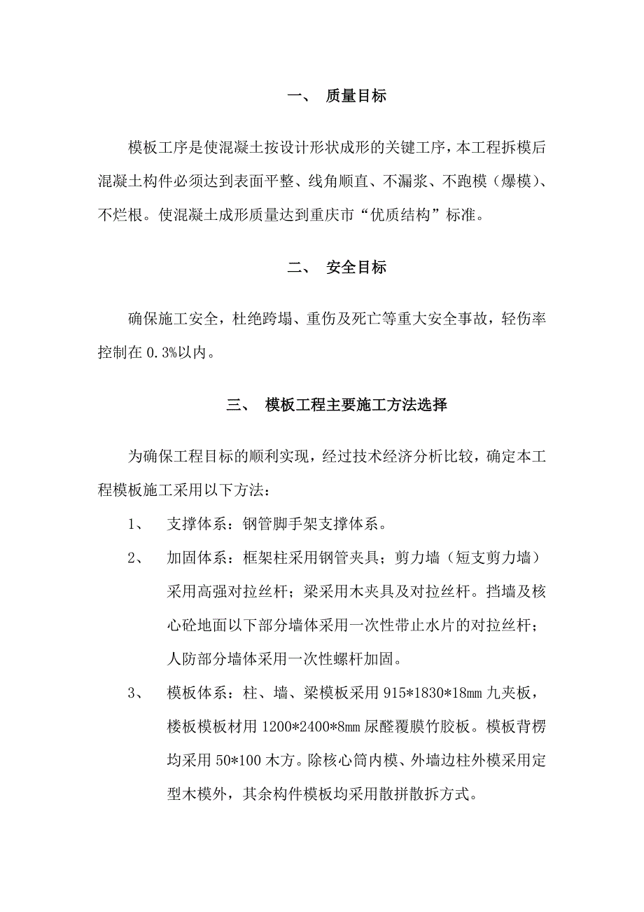 住宅楼木模体系模板施工方案#钢管脚手架支撑#剪力墙#工艺节点图.doc_第1页