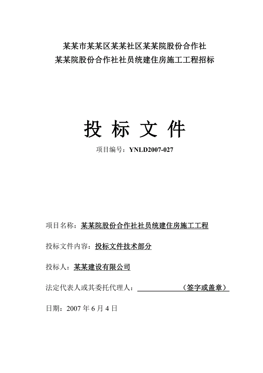 何家院股份合作社社员统建住房施工工程投标文件施工组织设计.doc_第1页