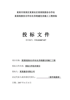 何家院股份合作社社员统建住房施工工程投标文件施工组织设计.doc