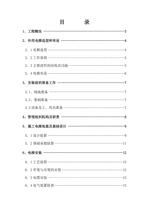 假日风景A区二标段外用电梯施工方案.doc