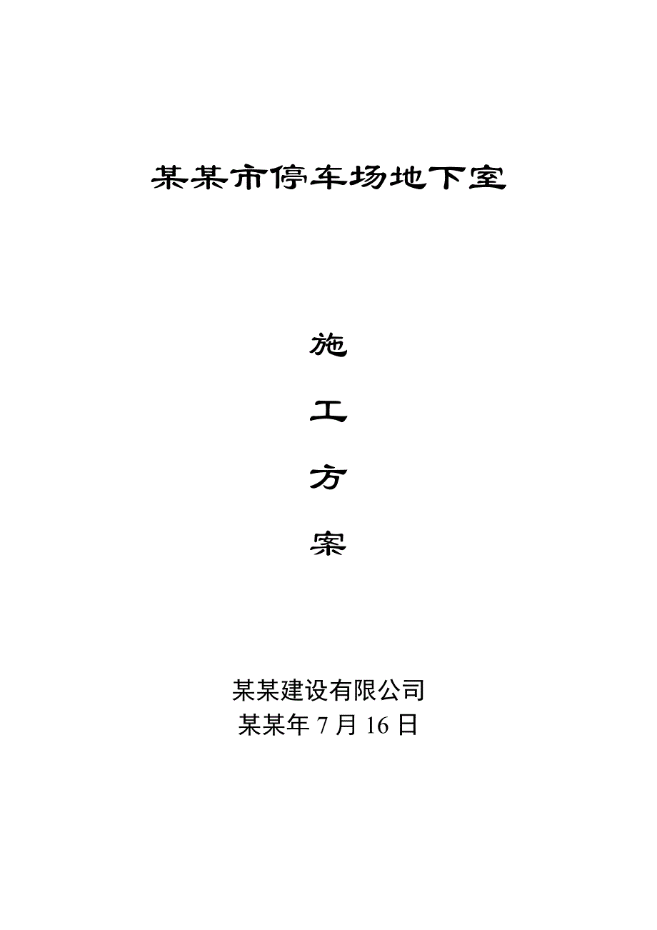 停车场地下室施工方案.doc_第1页