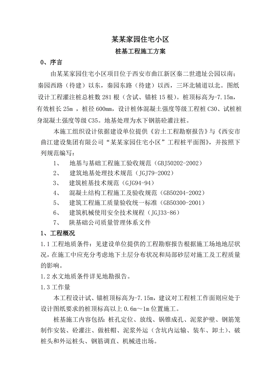 住宅楼灌注桩施工方案.doc_第3页