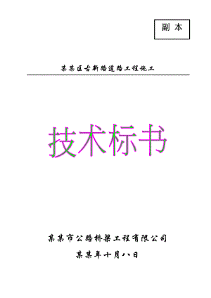 佛山国家高新区古新路道路工程施工技术标书.doc