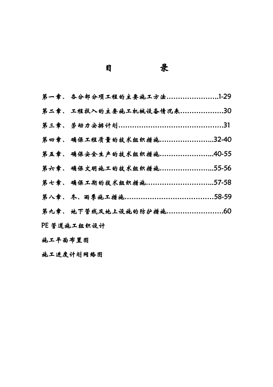 供水工程净水厂施工组织设计#云南#土建工程#PE管道施工.doc_第1页