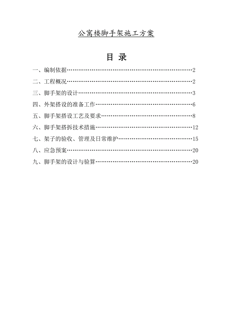 公寓楼脚手架施工方案.doc_第1页