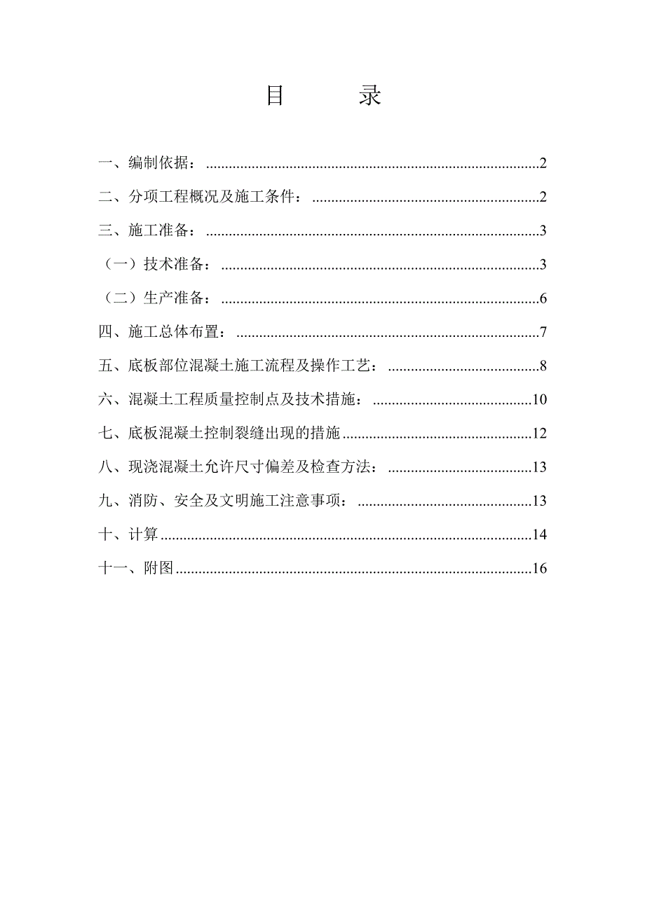 住宅楼底板大体积混凝土施工方案.doc_第2页