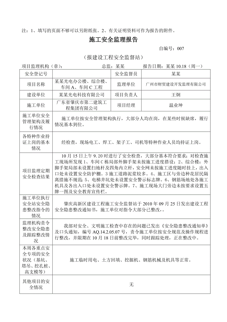 光电办公楼、综合楼、车间、车间工程施工安全监理报告.doc_第2页