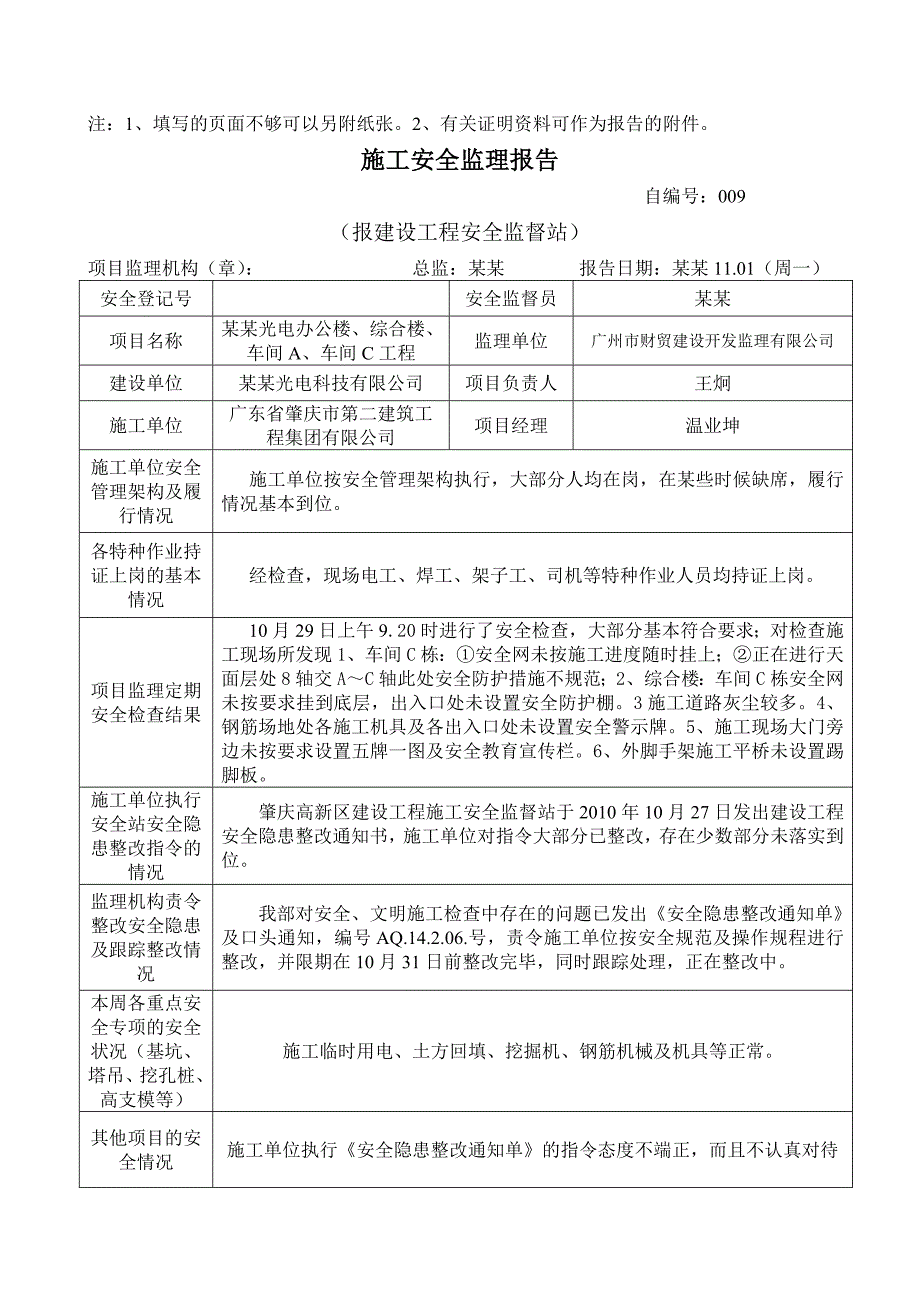 光电办公楼、综合楼、车间、车间工程施工安全监理报告.doc_第3页