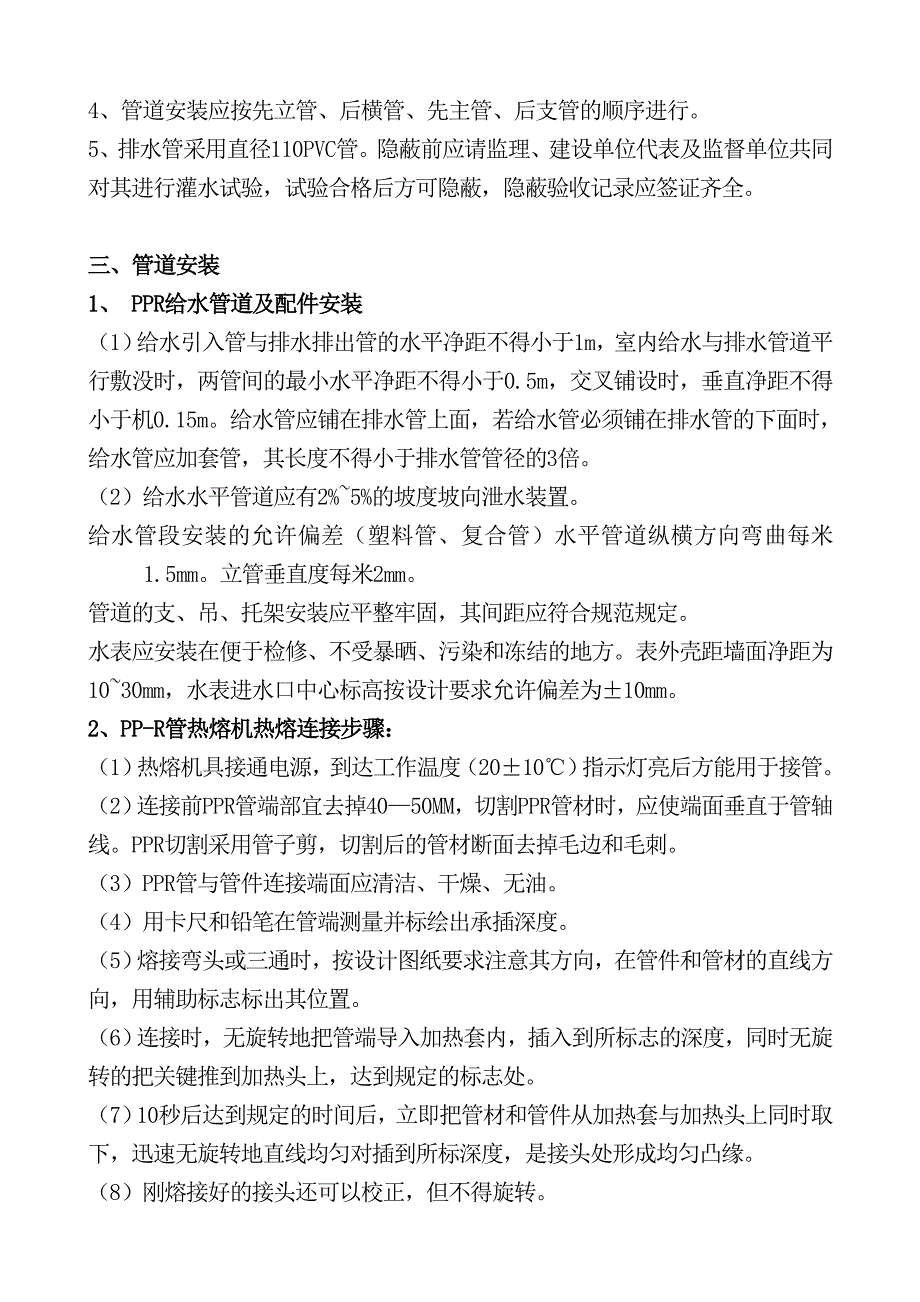 公寓楼内精装给排水施工方案.doc_第3页