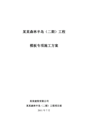 住宅楼模板专项施工方案#河南#剪力墙结构#车库框架结构#支撑计算书.doc