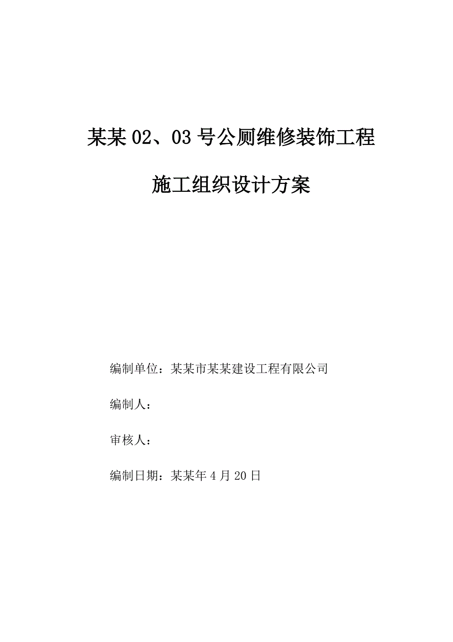 公厕维修装饰工程施工组织设计方案广东.doc_第1页