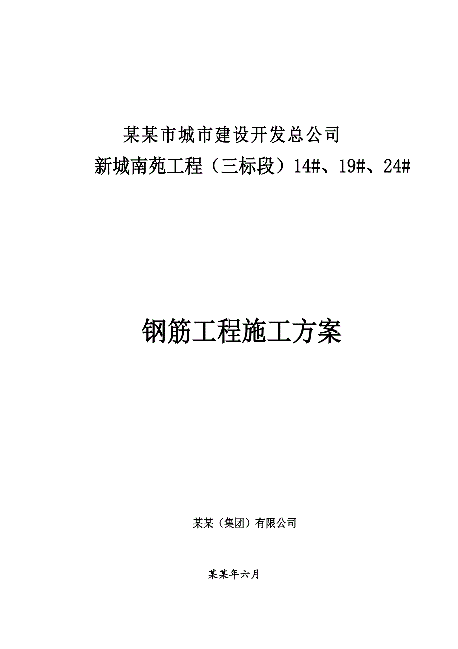 住宅楼钢筋工程施工方案17.doc_第1页