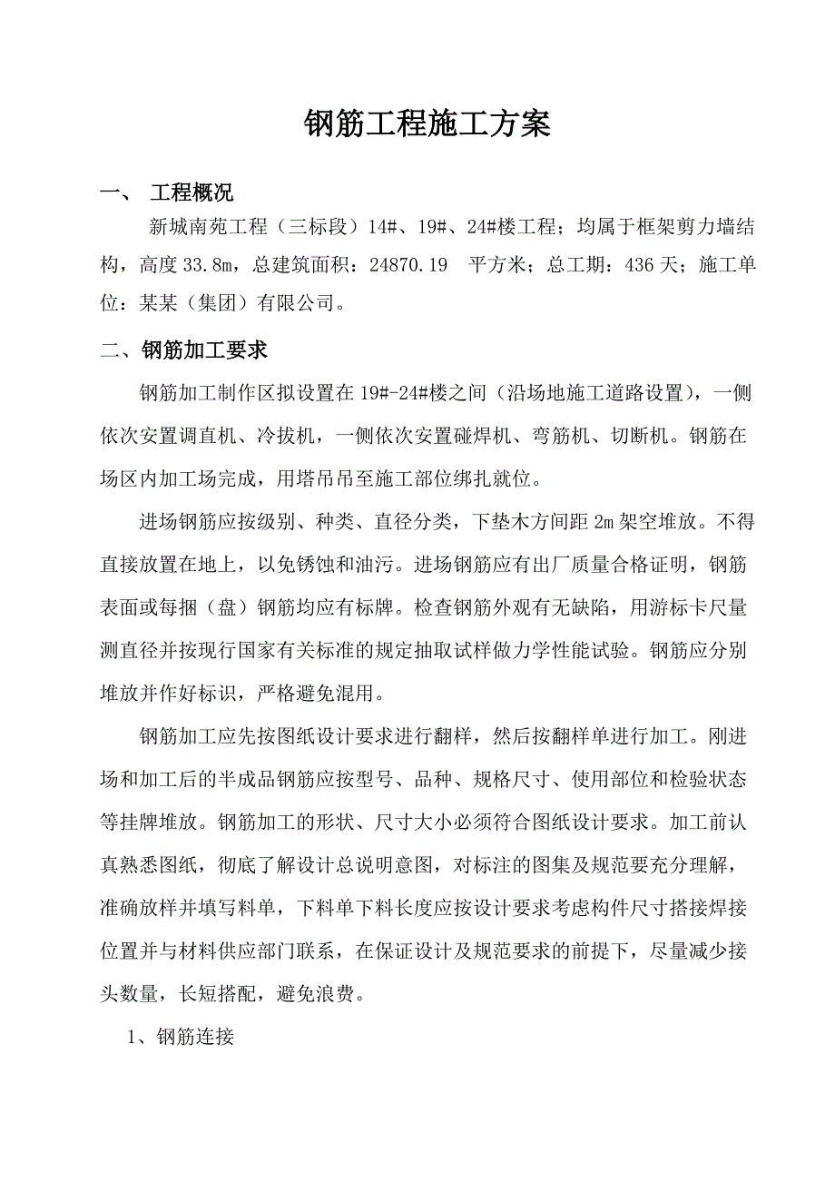 住宅楼钢筋工程施工方案17.doc_第2页