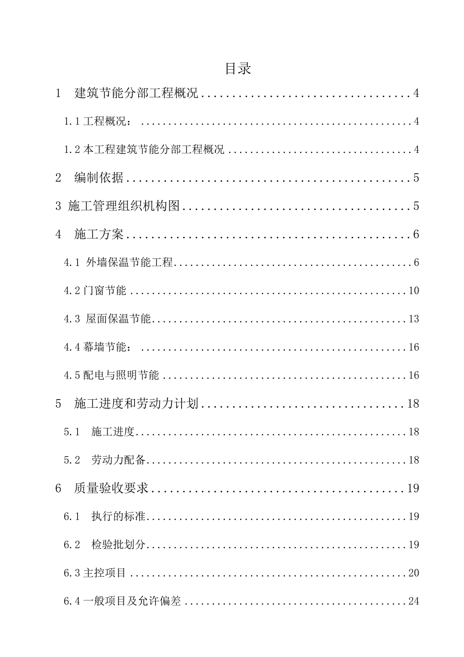 住宅楼建筑节能分部工程施工方案#江苏.doc_第2页