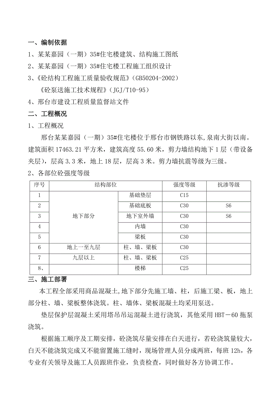 住宅楼项目混凝土工程施工方案.doc_第3页