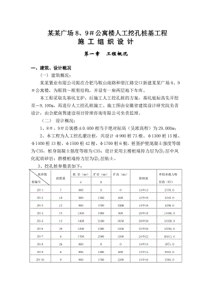 公寓楼人工挖孔桩基工程施工组织设计.doc