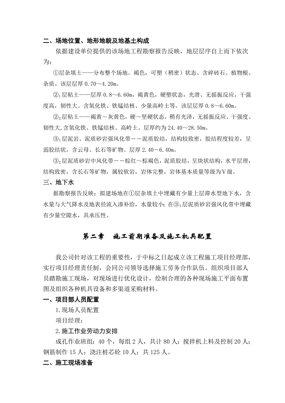 公寓楼人工挖孔桩基工程施工组织设计.doc_第2页