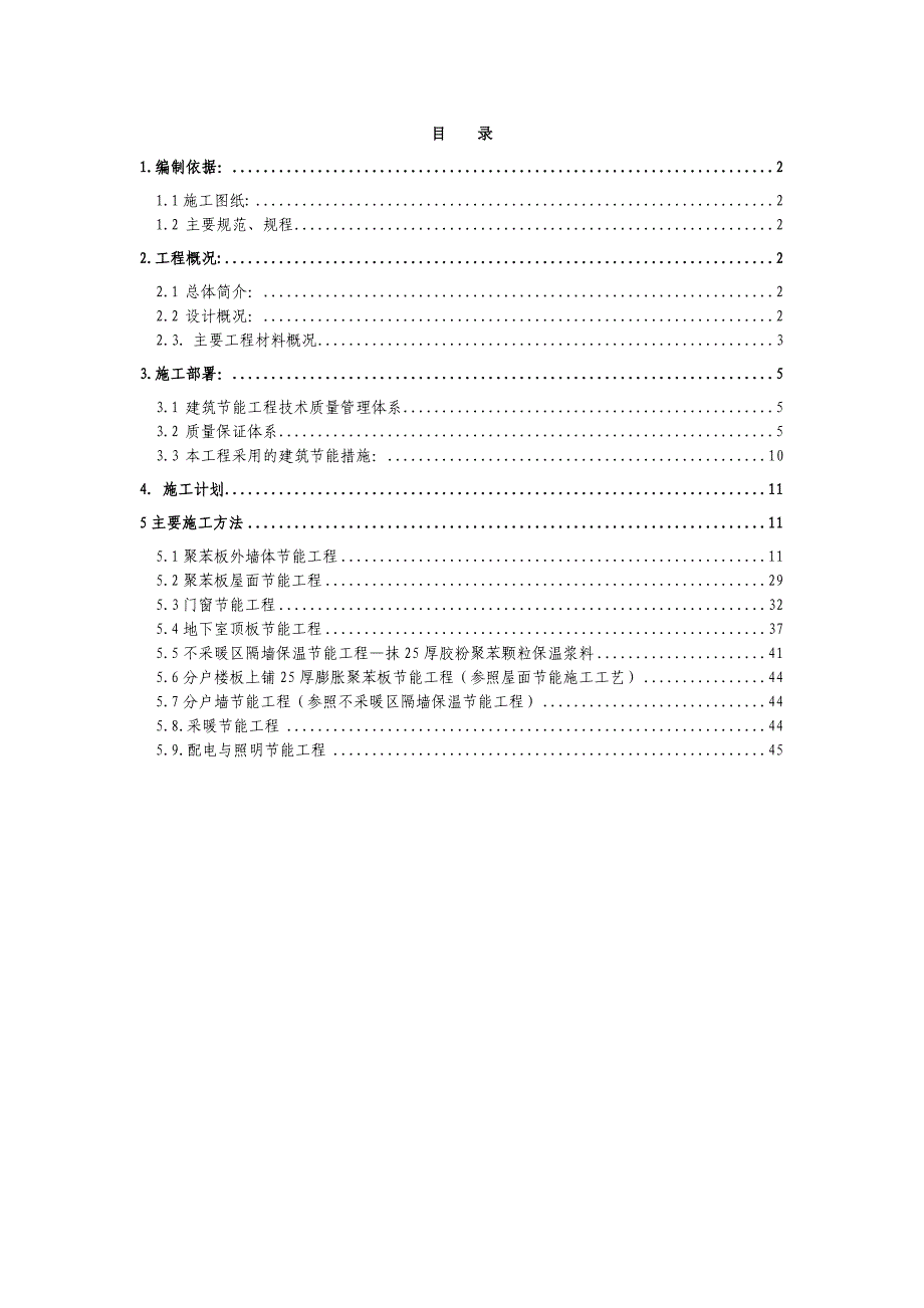 住宅楼建筑节能施工方案#河北#聚苯板外墙体节能.doc_第1页