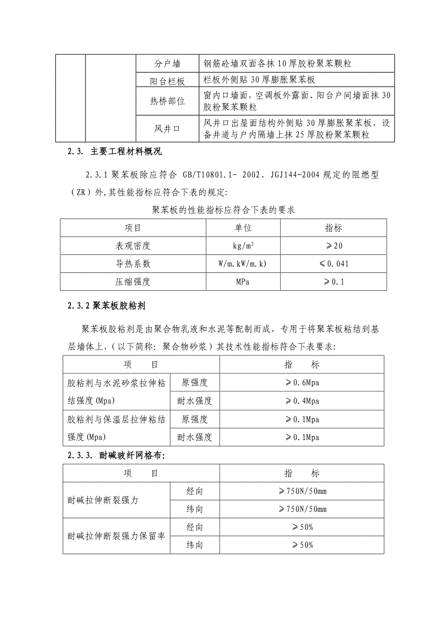 住宅楼建筑节能施工方案#河北#聚苯板外墙体节能.doc_第3页