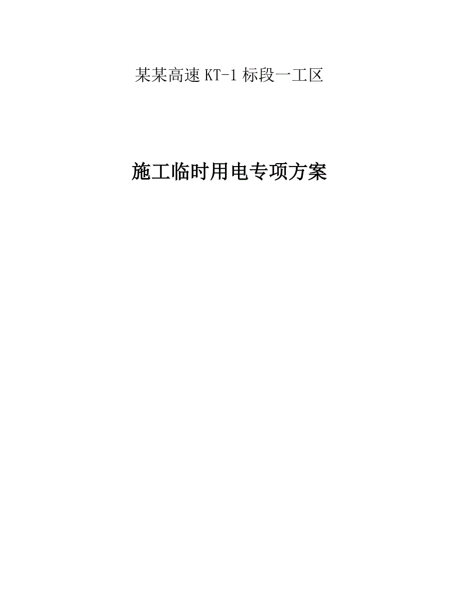 克塔高速施工临时用电安全专项方案.doc_第1页