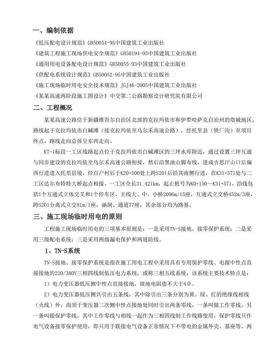 克塔高速施工临时用电安全专项方案.doc_第2页