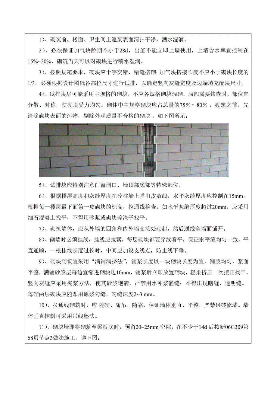 住宅楼项目填充墙砌体施工技术交底.doc_第3页