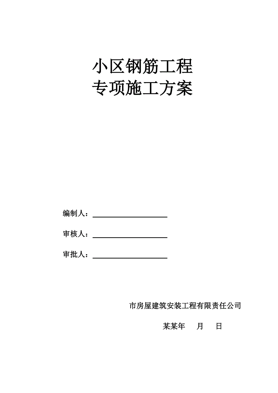 住宅楼钢筋工程施工方案#内蒙古#钢筋绑扎工程.doc_第1页