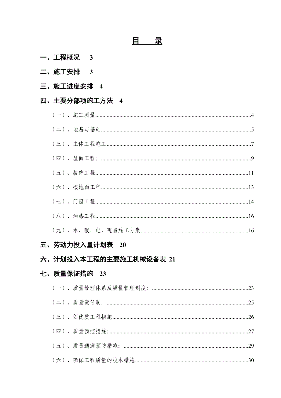 住宅楼施工组织设计.doc_第1页