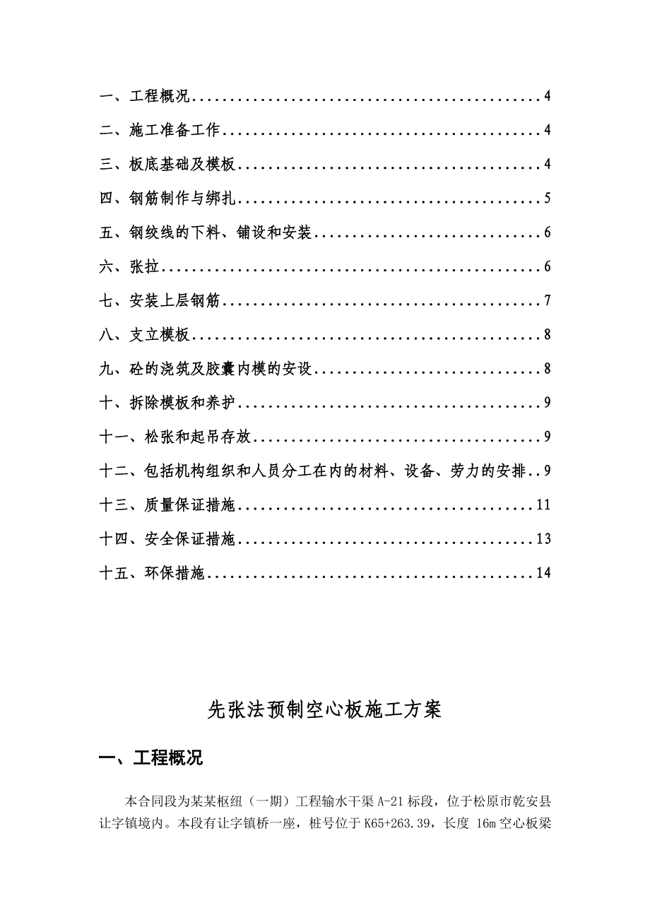 先张法预应力砼空心板施工方案.doc_第3页