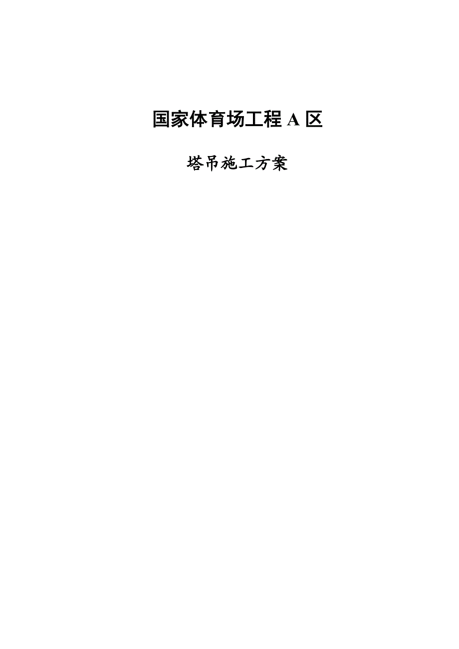 体育场塔吊施工方案.doc_第1页