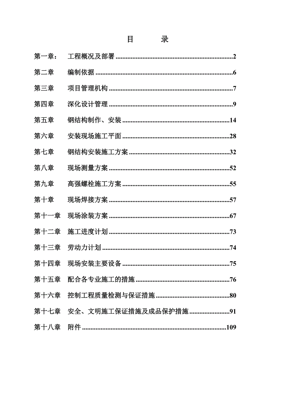 佛山世纪莲体育中心游泳馆工程钢结构施工组织设计1.doc_第1页