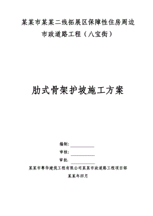 保障性住宅肋式骨架护坡施工方案#广东#施工方法#保证措施#应急预案.doc