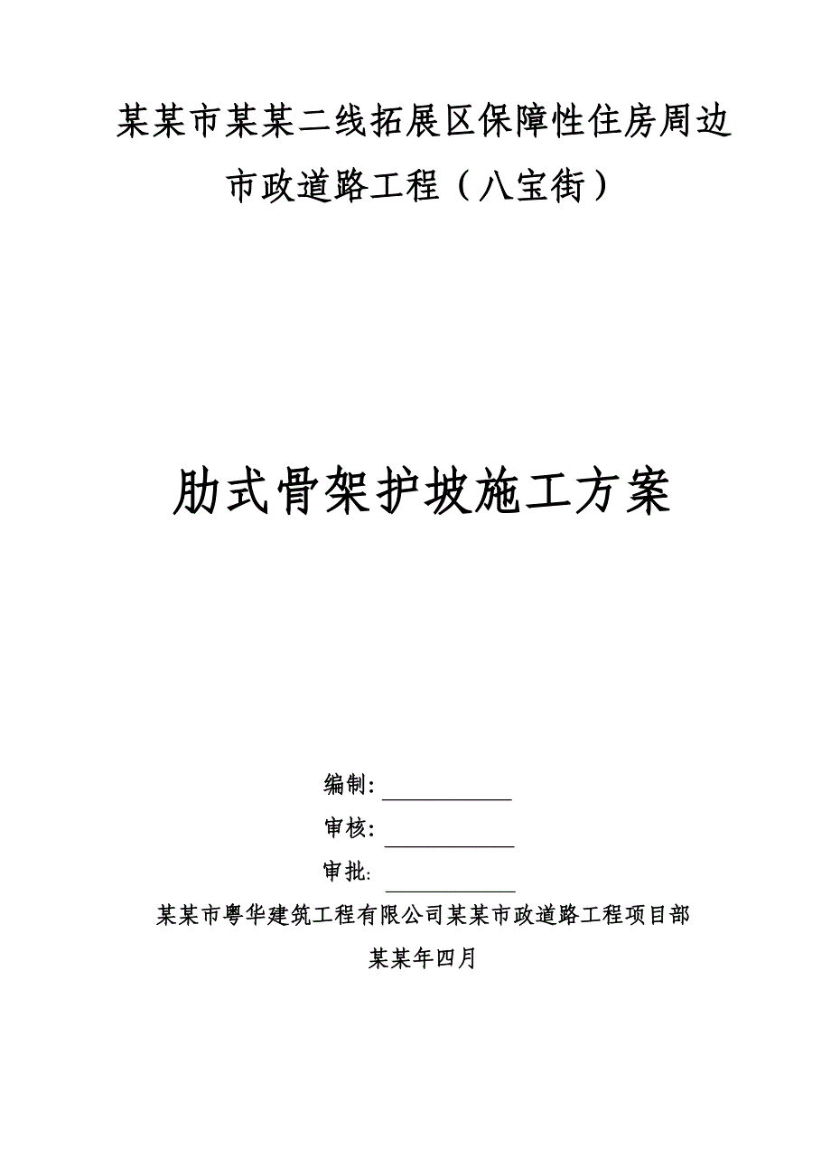 保障性住宅肋式骨架护坡施工方案#广东#施工方法#保证措施#应急预案.doc_第1页