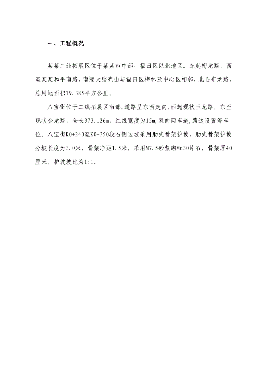 保障性住宅肋式骨架护坡施工方案#广东#施工方法#保证措施#应急预案.doc_第3页