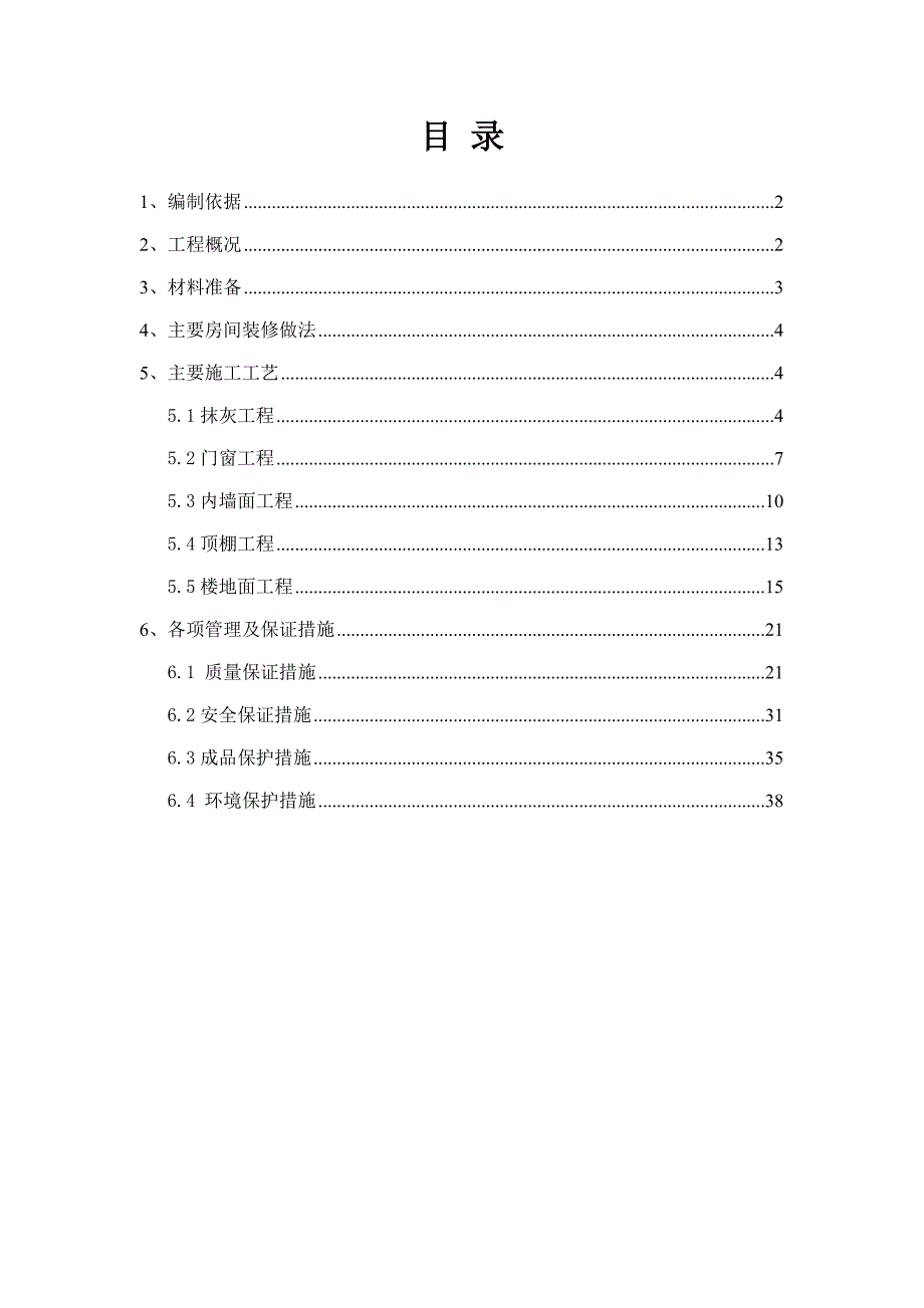 住宅楼装修工程施工方案#北京#抹灰工程.doc_第1页