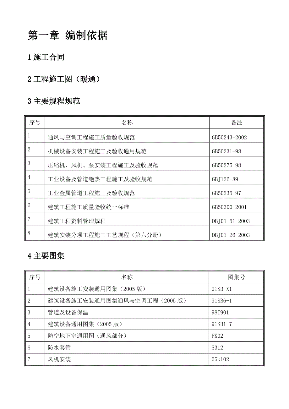 住宅楼通风空调施工方案1.doc_第2页