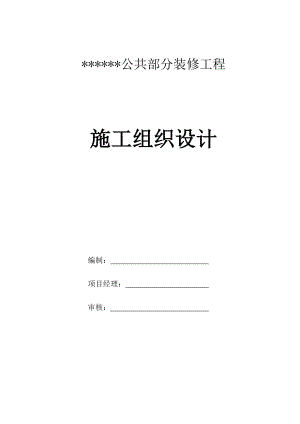 公共部分装修工程 施工组织设计.doc