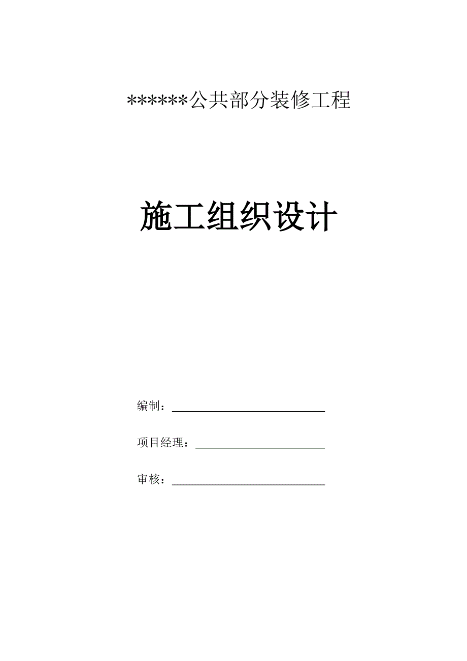 公共部分装修工程 施工组织设计.doc_第1页