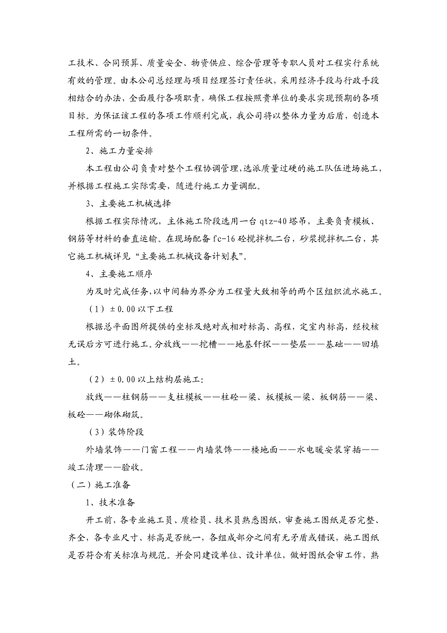 党校新建多层教学办公综合楼施工组织设计#河南#投标文件#框架结构.doc_第2页