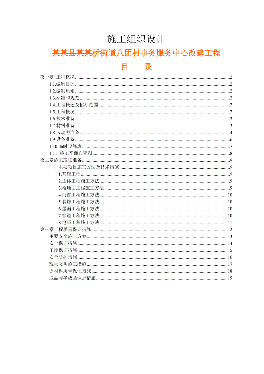 八团村事务服务中心改建工程施工组织设计.doc_第1页