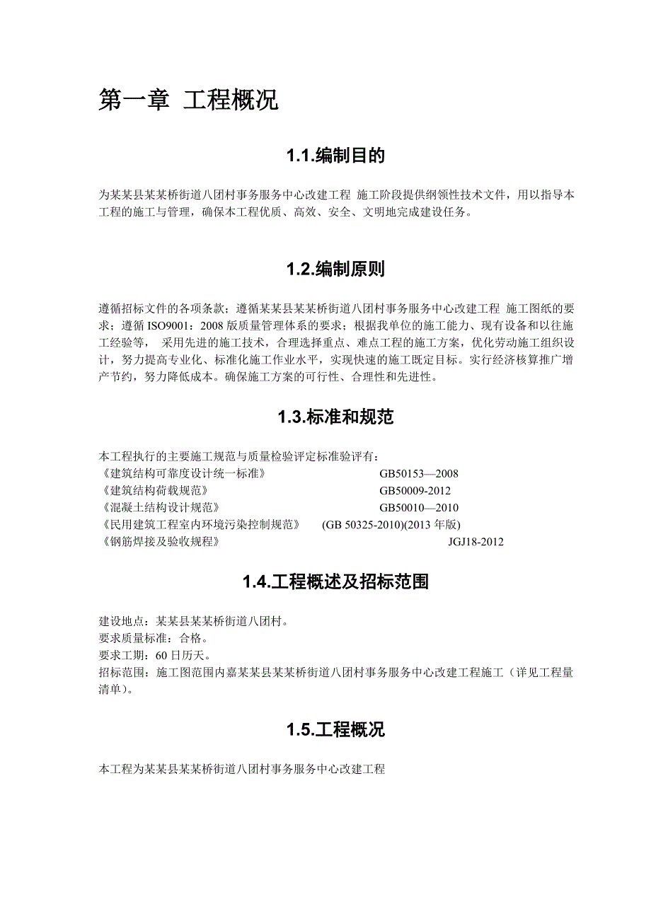 八团村事务服务中心改建工程施工组织设计.doc_第2页