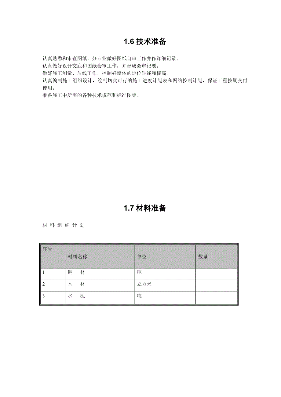 八团村事务服务中心改建工程施工组织设计.doc_第3页