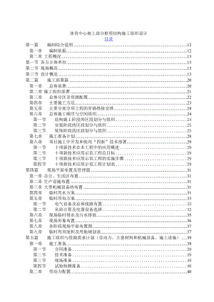 体育中心地上部分框剪结构施工组织设计.doc