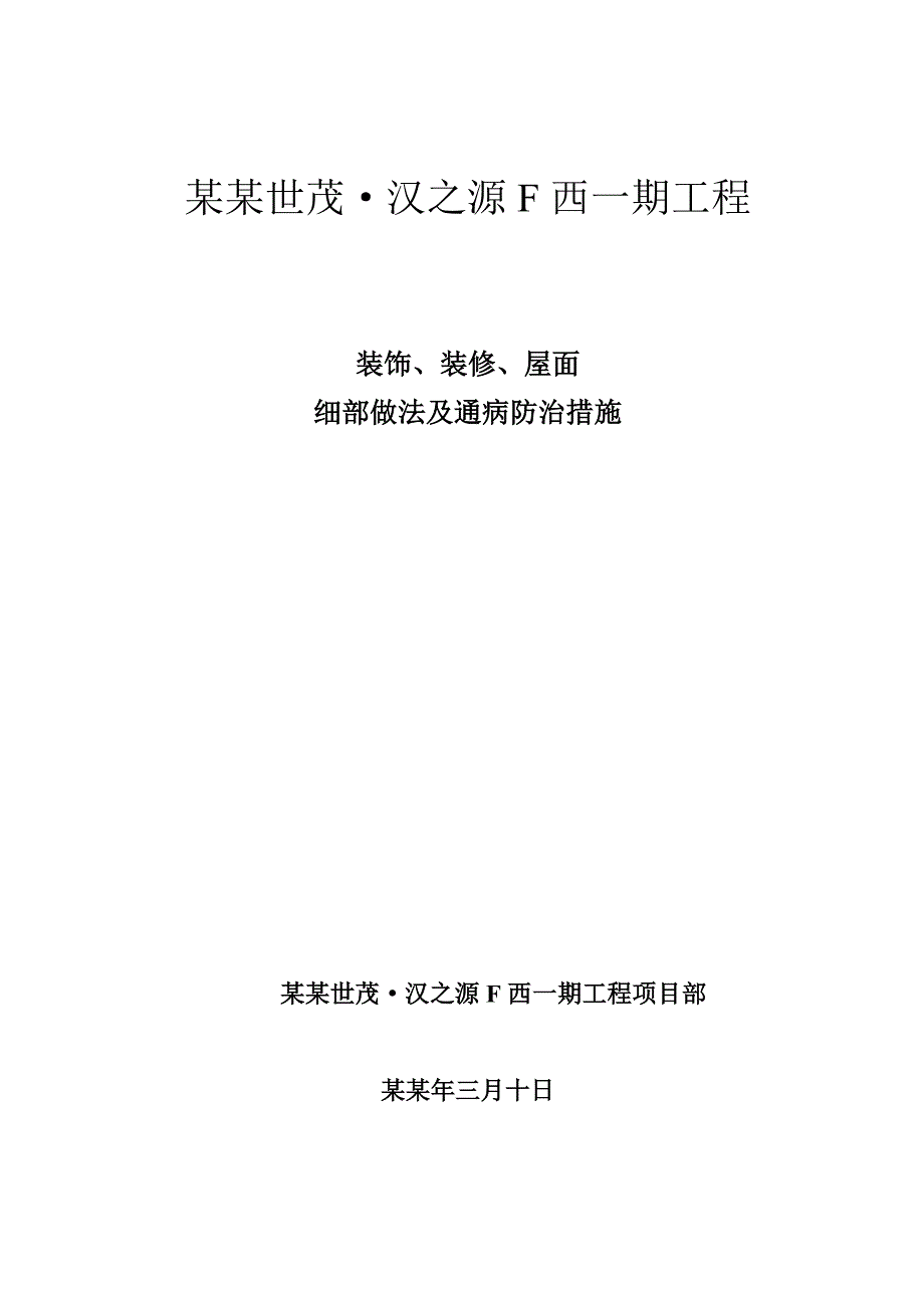 住宅楼装饰装修工程施工方案2.doc_第1页